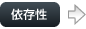 依存性