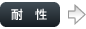 耐性