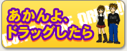 あかんよ、ドラッグしたら