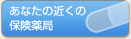 あなたの近くの保険薬局