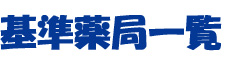 基準薬局一覧