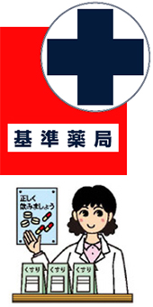 基準薬局とは?
