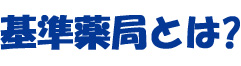 基準薬局とは?