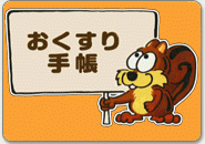 おくすり手帳ムービー