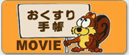おくすり手帳ムービー