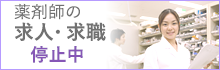 薬剤師の求人・求職停止中