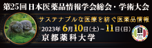 第25回 日本薬品情報学会総会・学術大会