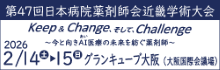第47回日本病院薬剤師会近畿学術大会