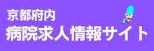 京都府内病院求人情報サイト