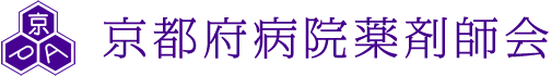 京都府病院薬剤師会