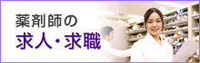 薬剤師の求人・求職