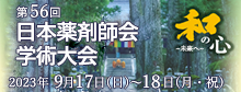 第56回日本薬剤師会学術大会