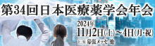 第34回日本医療薬学会年会