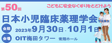 第50回日本小児臨床薬理学会