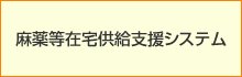 麻薬等在宅供給支援システム