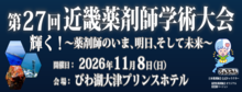 第27回近畿薬剤師学術大会