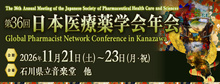 第36回日本医療薬学会年会