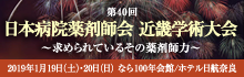第40回 日本病院薬剤師会 近畿学術大会 ～求められているその薬剤師力～ 会期：2019年1月19日（土）・20日（日）、会場：なら100年会館/ホテル日航奈良