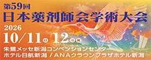 第59回日本薬剤師学術大会