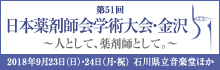 第51回 日本薬剤師会学術大会・金沢 ?人として、薬剤師として。? 2018年9月23日（日）・24日（月・祝） 石川県立音楽堂ほか