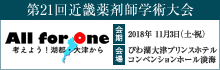 第21回近畿薬剤師学術大会 会期：2018年 11月3日（土・祝）、会場：びわ湖大津プリンスホテルコンベンションホール淡海