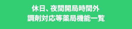 休日、夜間開局時間外調剤対応等薬局機能一覧
