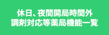 休日、夜間開局時間外調剤対応等薬局機能一覧