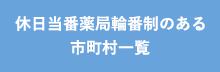 休日当番薬局輪番制のある市町村一覧