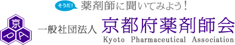 そうだ！薬剤師に聞いてみよう！一般社団法人 京都府薬剤師会 [Kyoto Pharmaceutical Association]