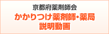 京都府薬剤師会かかりつけ薬剤師・薬局説明動画