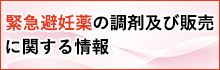 緊急避妊薬の調剤及び販売に関する情報