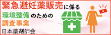 緊急避妊薬に係る環境整備のための調査事業