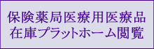 保険薬局医療用医療品在庫プラットフォーム閲覧