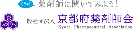 そうだ！薬剤師に聞いてみよう！一般社団法人 京都府薬剤師会 [Kyoto Pharmaceutical Association]