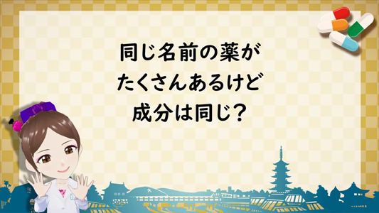 同じ名前の薬　成分の違いは？